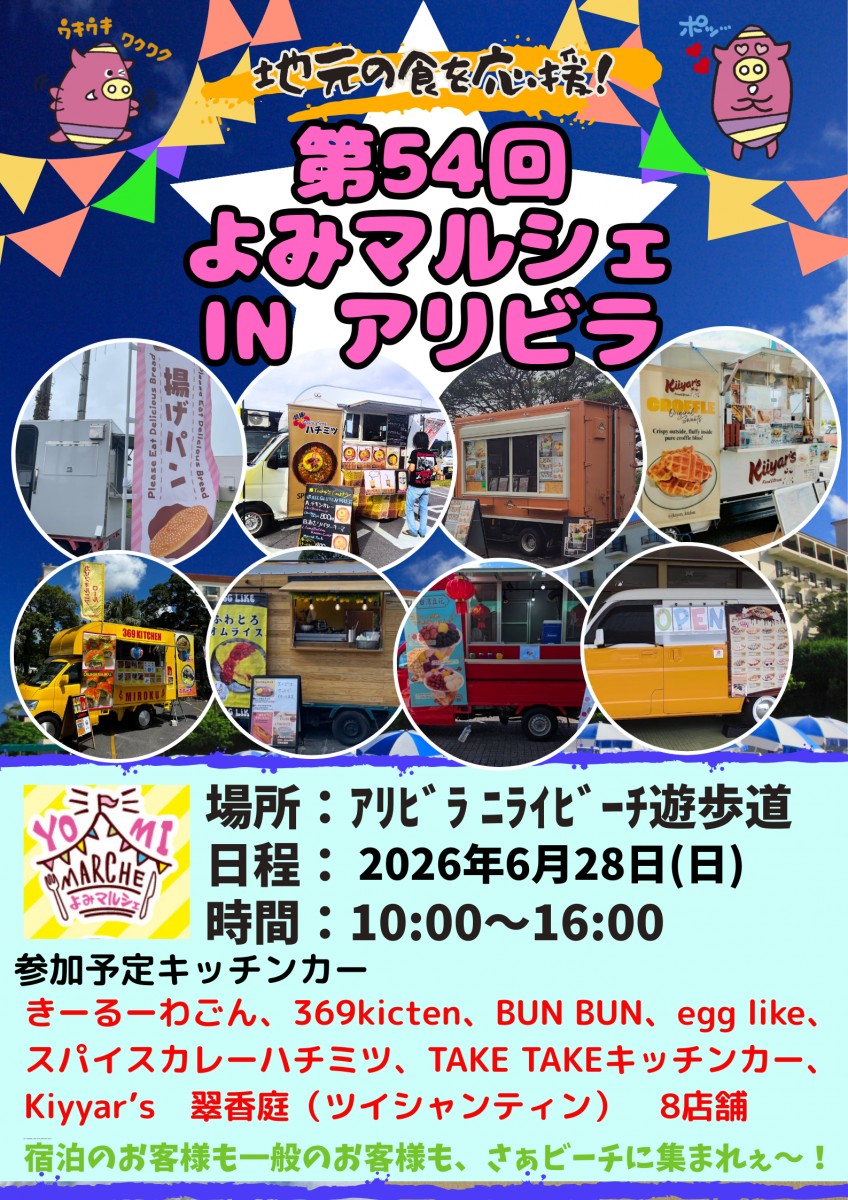 第54回　よみマルシェinアリビラ